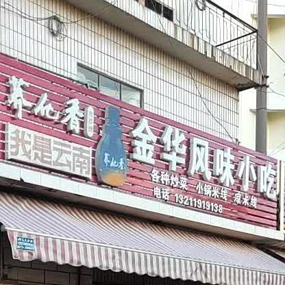 大理风味小吃(锦华路店)