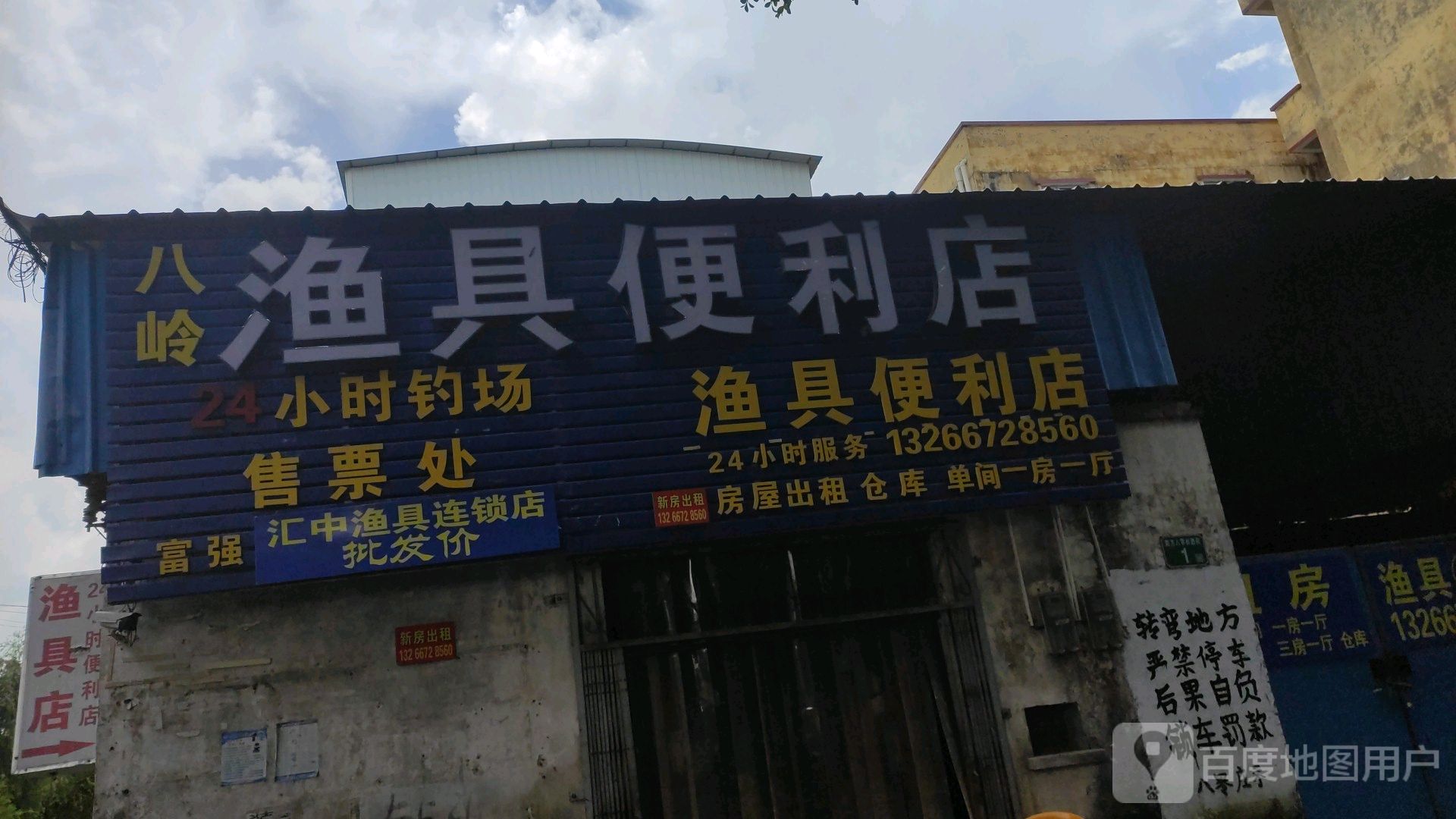 八岭渔具时便利店