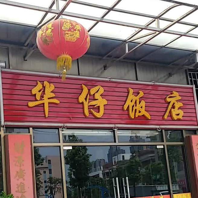 华仔饭店(文兴中路店)