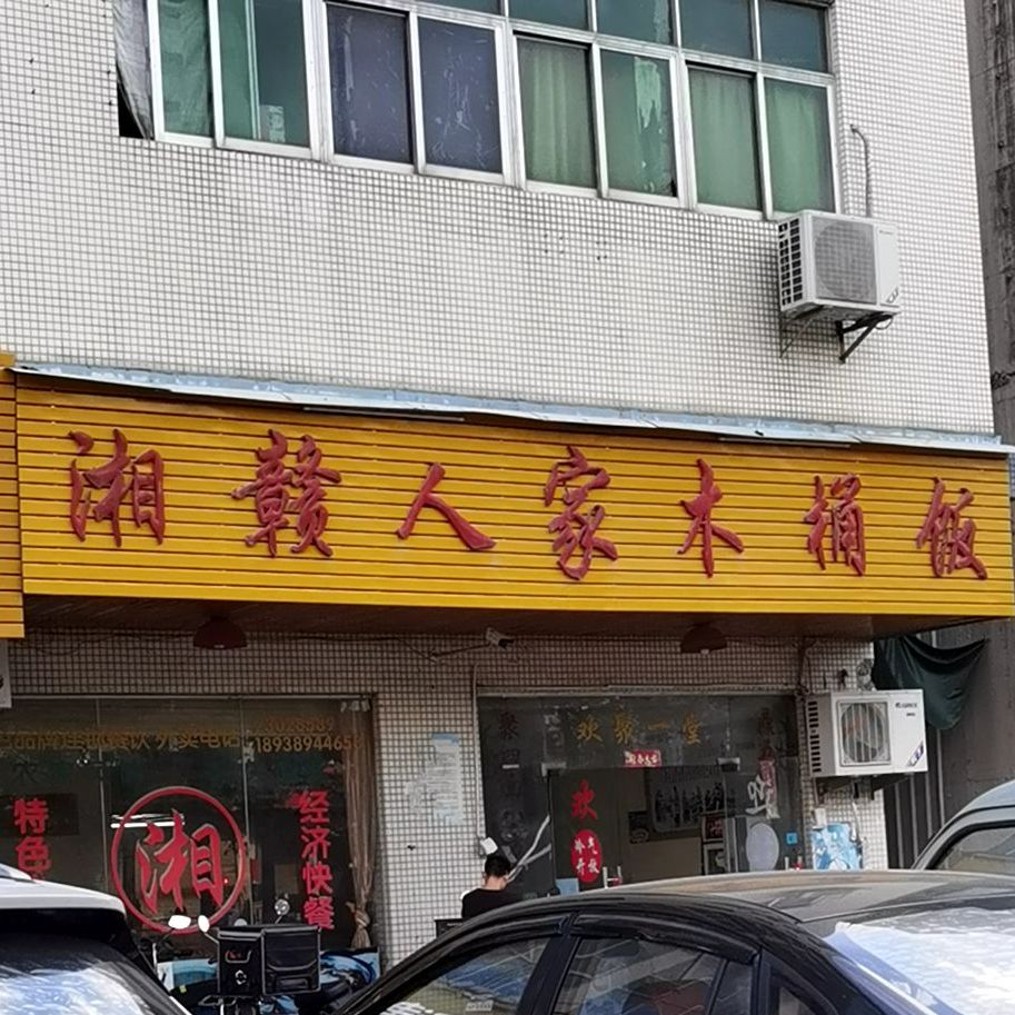 湘赣人家木桶饭大富路店