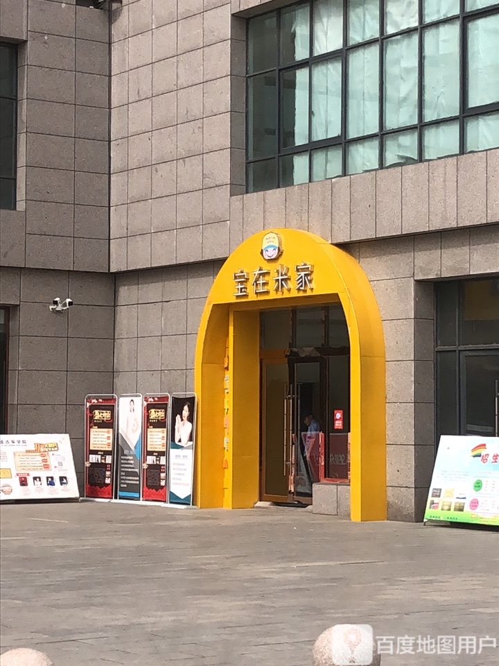 宝在米家