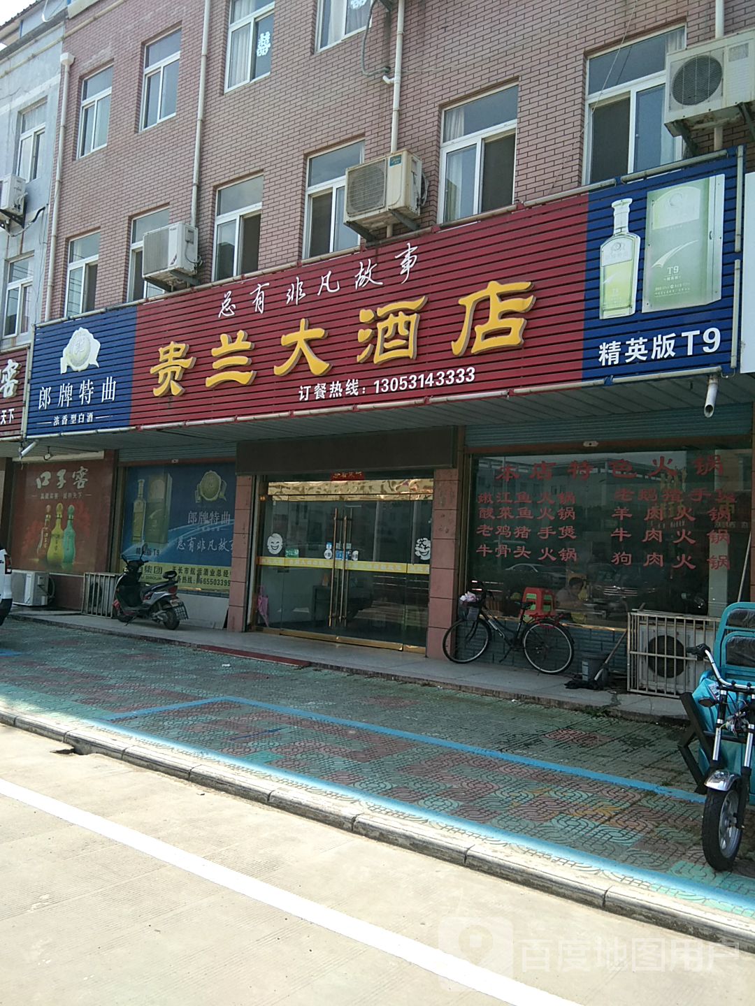 贵兰大洒店