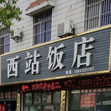 西站吃店(阜城西大街店)