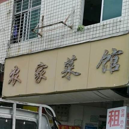 四川农家菜馆