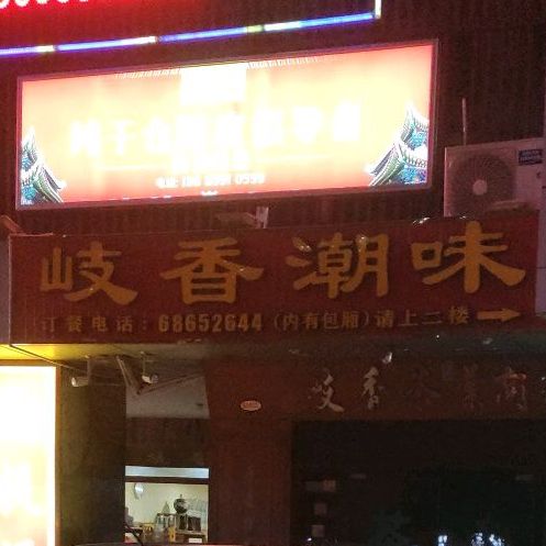 岐香潮味(世贸店)