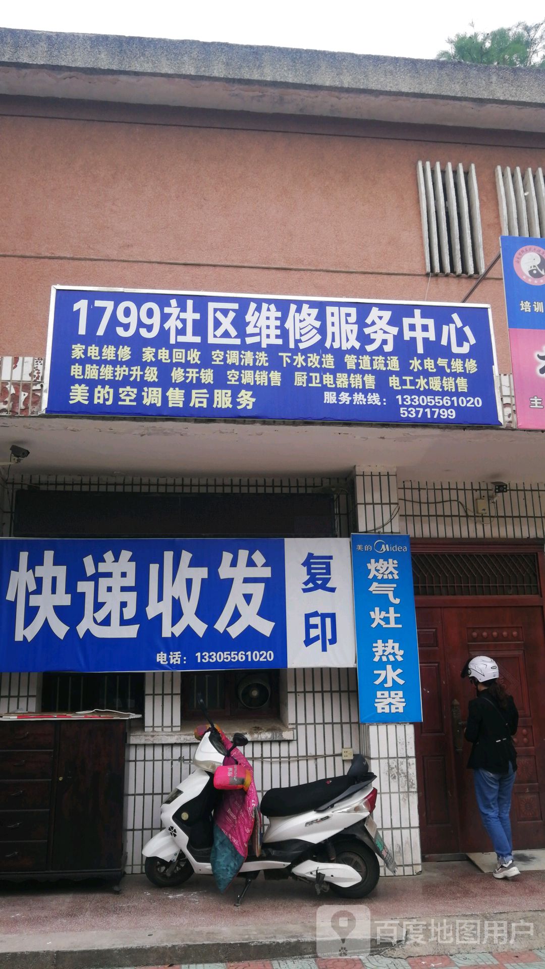 1799社区维修服务中心