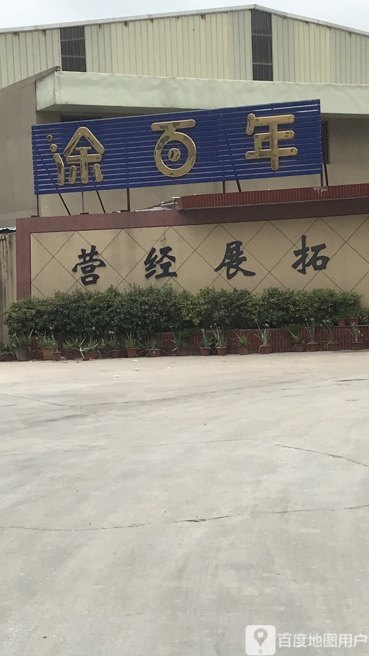 广东涂百年新型材料有限公司