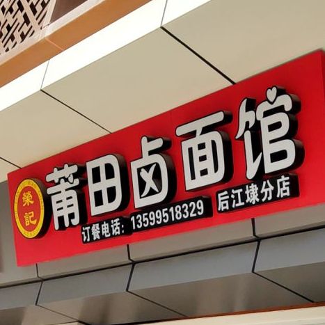 荣记莆田卤面馆(后江埭路店)