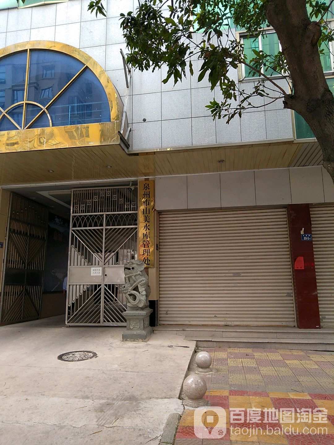 泉州市山美水库管理处