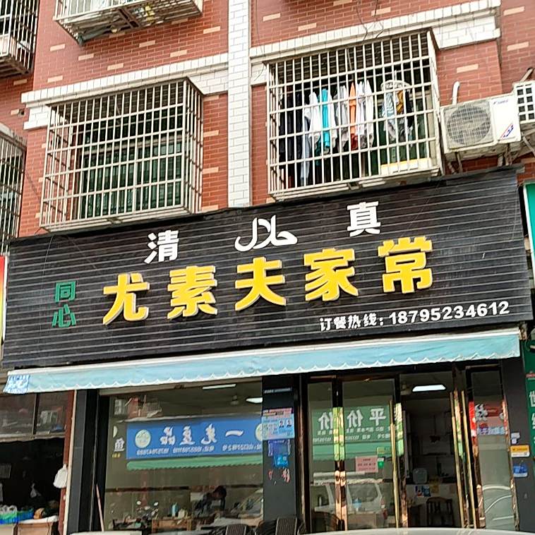 尤素夫家常(山口小区店)