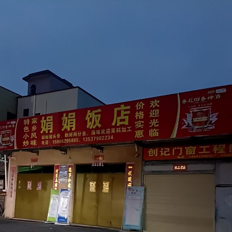 娟娟饭店