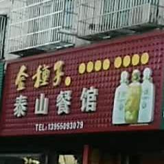 泰山参观(馨悦花园店)