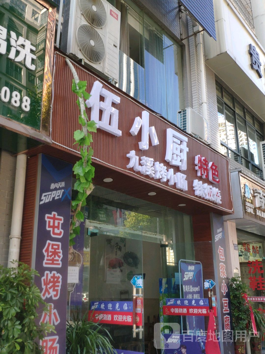 伍乐小厨九溪屯堡烤小肠(凤缘路店)