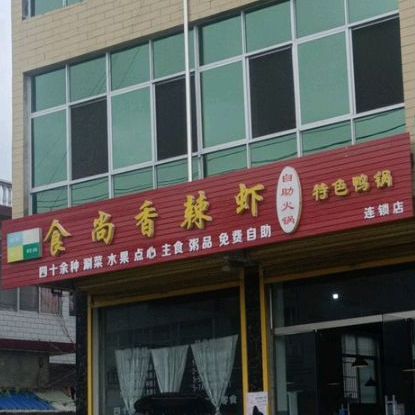 食尚香辣虾