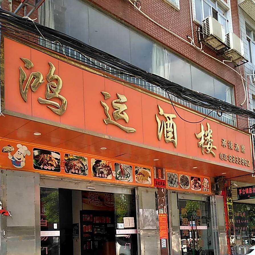 鸿运酒楼(西发街店)
