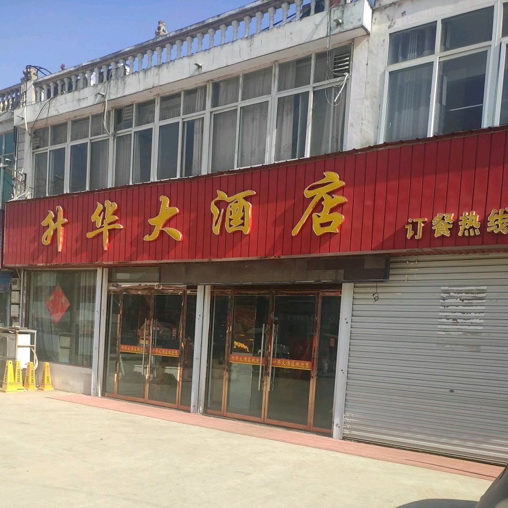 升华大酒店