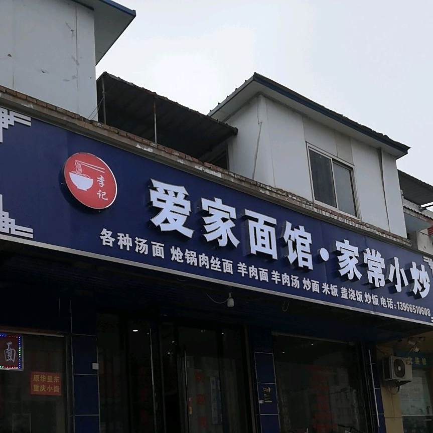 爱家面馆家常小抄