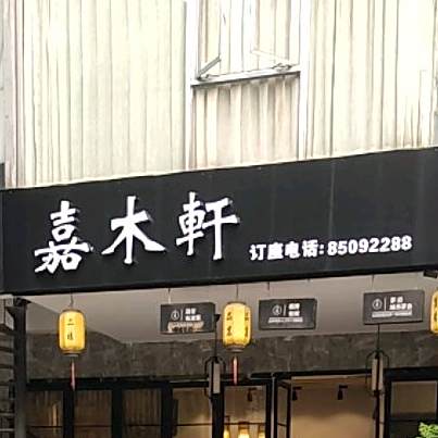 嘉木轩茶艺餐厅(锦官秀城2期店)