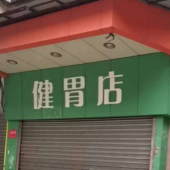 健胃店