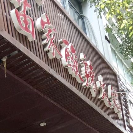 小胡子苗家酸辣火锅(东风二路店)