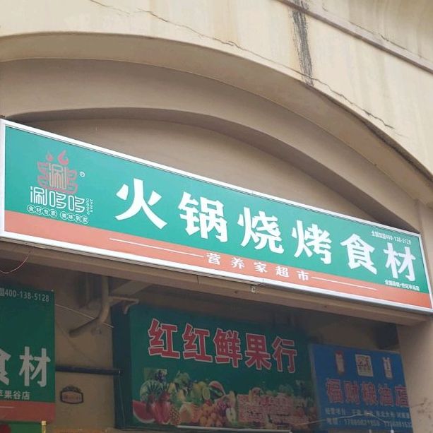 涮哆哆火锅烧烤食材(苹果谷店)