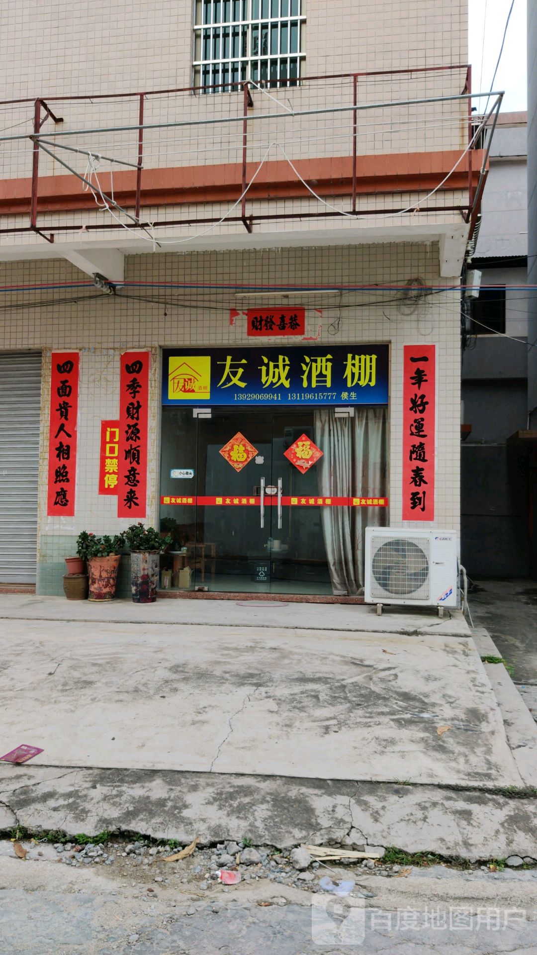 友诚酒棚