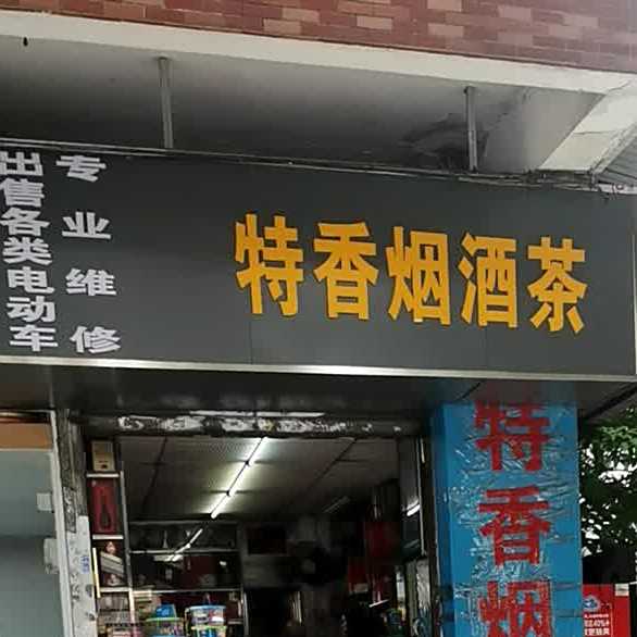 稻花香特香百货店