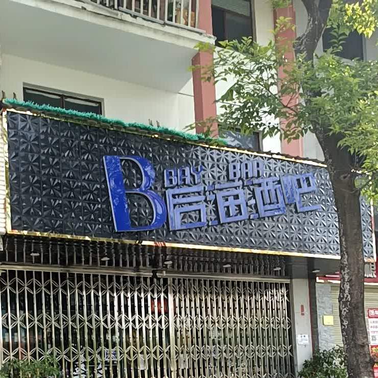 B后海酒吧(世纪路店)