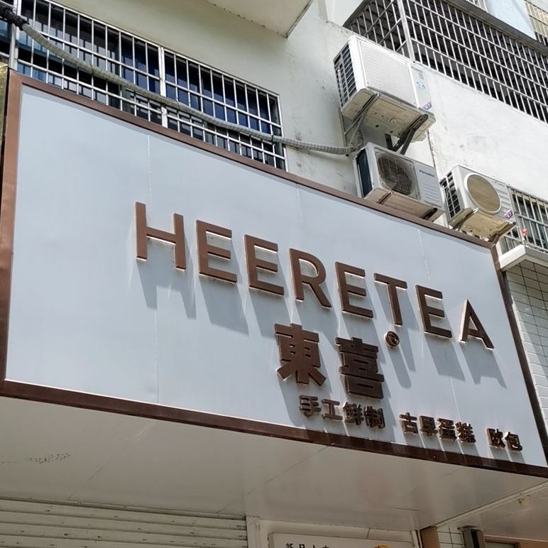 HEERETEA东喜(北海店)
