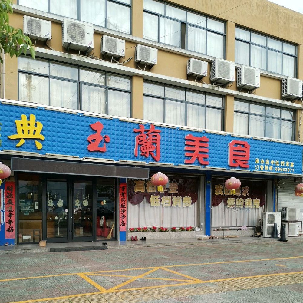 玉兰美式(天罡花苑西区店)