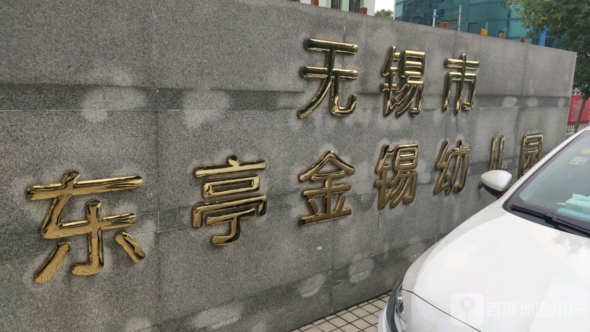 无锡市东亭金锡幼儿园