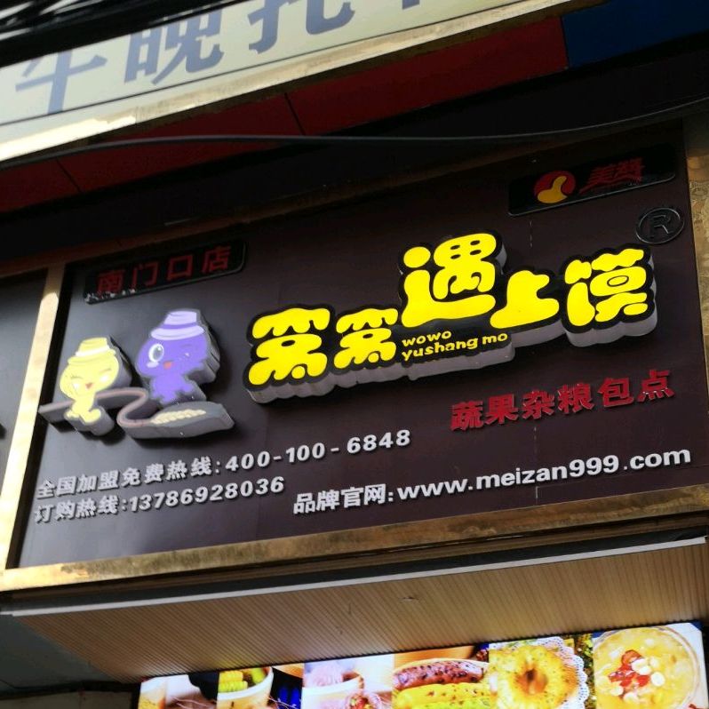 窝窝与上馍(宝庆中路店)