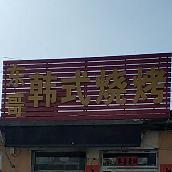 东哥韩氏烧烤