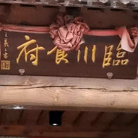 菱川食府