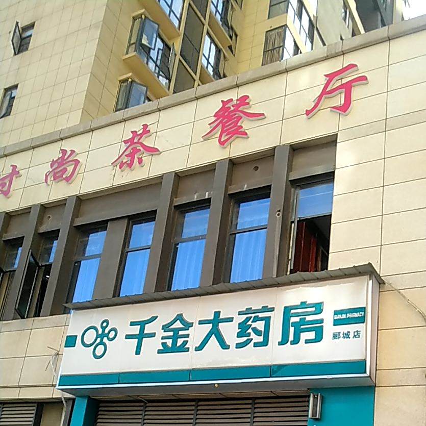 聚时光时尚茶餐厅(城发·郦城店)