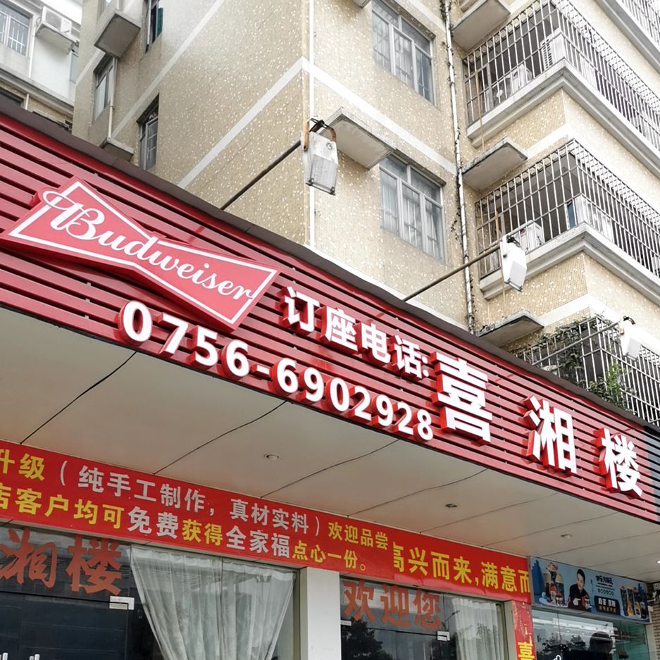 喜湘楼餐厅(格力店)