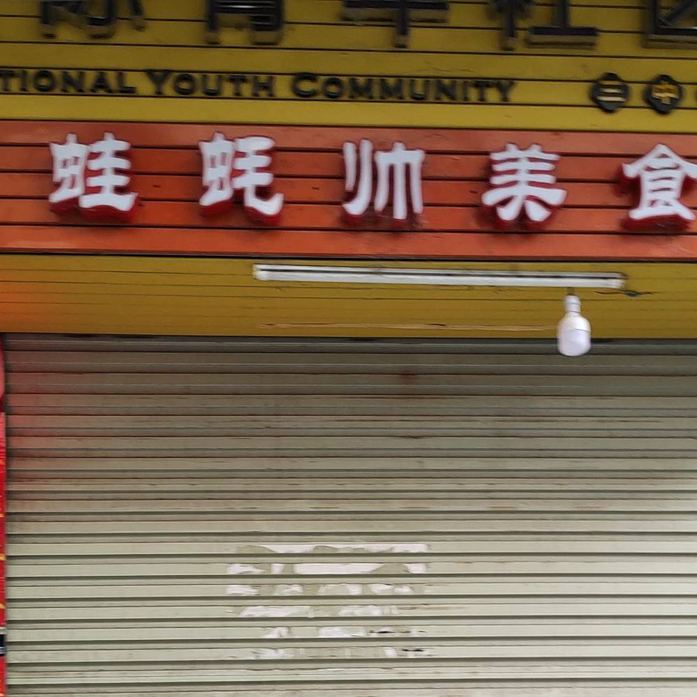 蛙蚝帅美食
