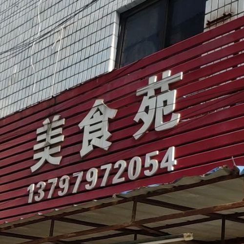 乡里湘味美食苑(深圳大道店)