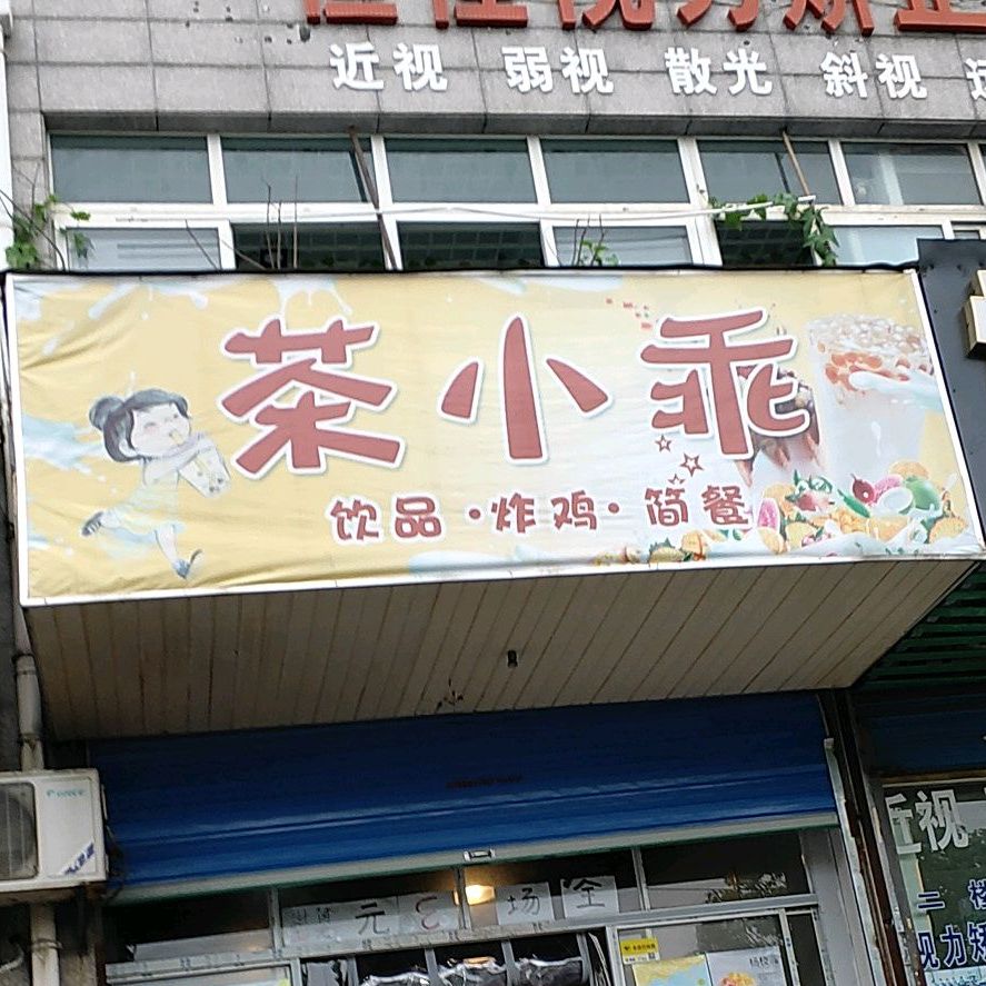 茶小乖印品炸鸡