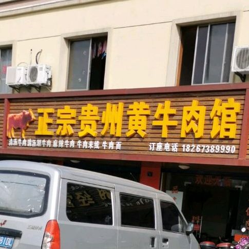 正宗贵州黄牛肉管(红旗大道店)
