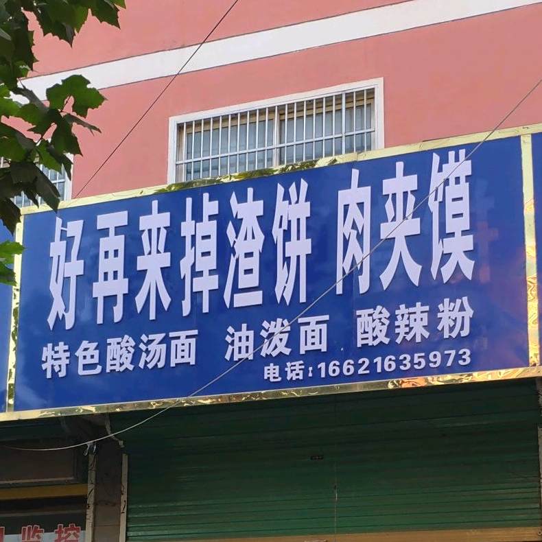 好再来掉渣饼牛肉馍