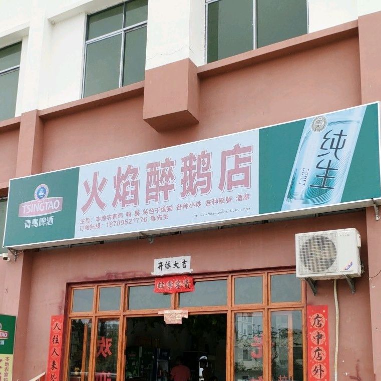 火焰醉鹅店