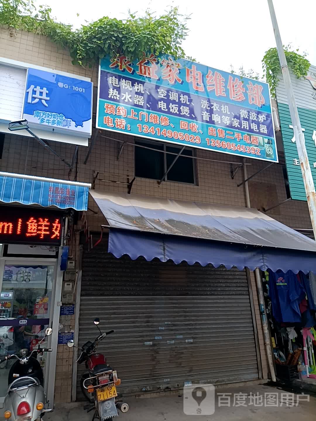 聚益家电维修部