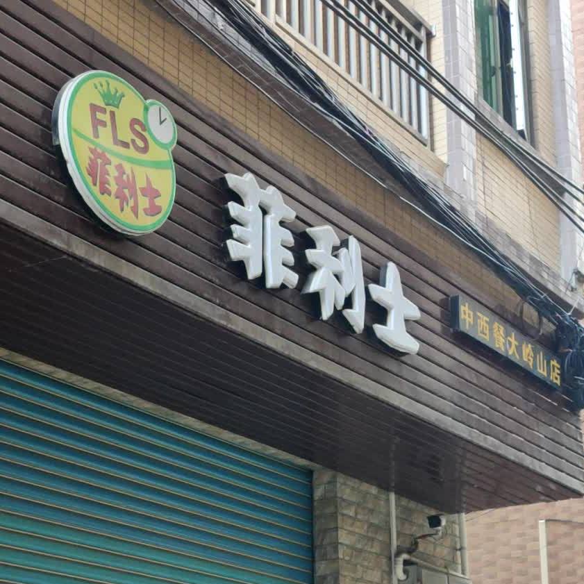 菲利士中西餐(大岭山店)
