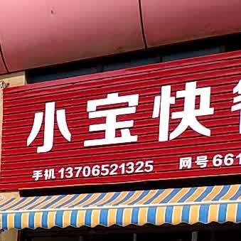 小宝快餐(湖州长兴浙皖综合市场店)