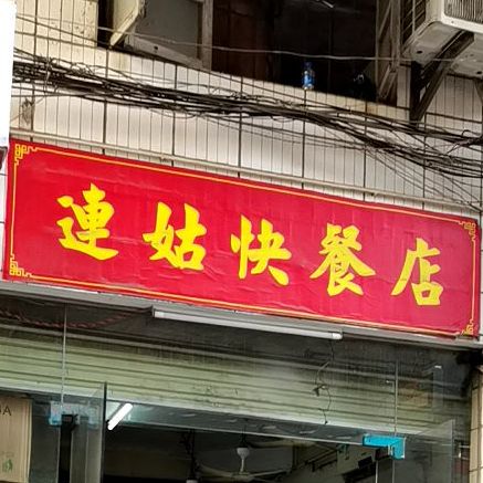 连姑快餐店(湛江世贸店)