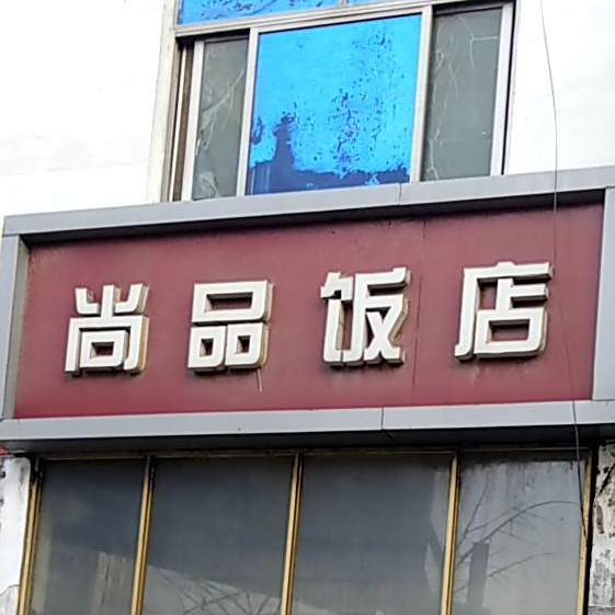 商品饭店(迅驰路店)