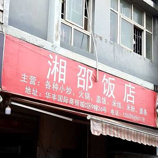 湘绍饭店