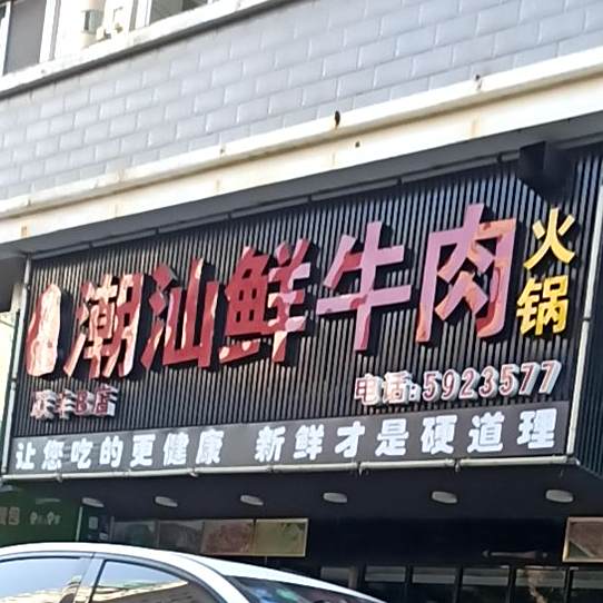 潮汕鲜牛肉火锅(联丰总店)