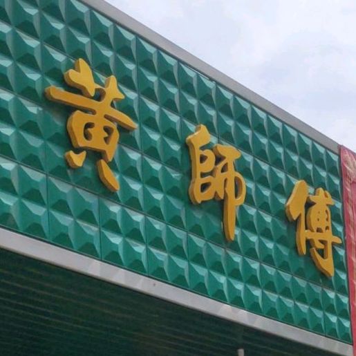 黄师傅小笼包(民田店)